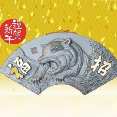 【淡路瓦工業組合】干支瓦『扇型』