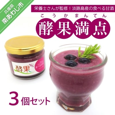 管理栄養士が監修した食べる甘酒【酵果満点】3個セット(ブルーベリー)