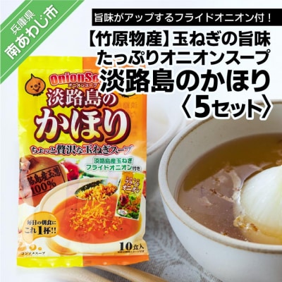 玉ねぎの旨みたっぷりオニオンスープ　淡路島のかほり　 5セット