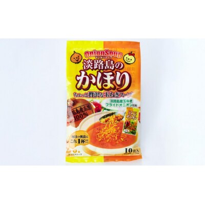 玉ねぎの旨みたっぷりオニオンスープ　淡路島のかほり　3セット