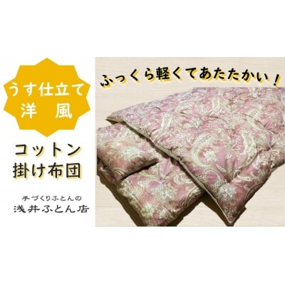 『うす仕立て洋風・コットン95%』掛け布団<抗菌・防ダニ>/シングル・ピンク
