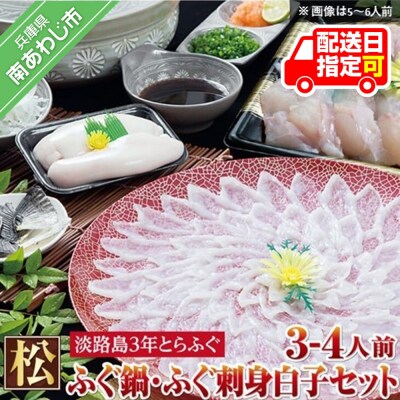 【若男水産】【淡路島3年とらふぐ】松　ふぐ鍋　刺身・白子セット(3～4人前)
