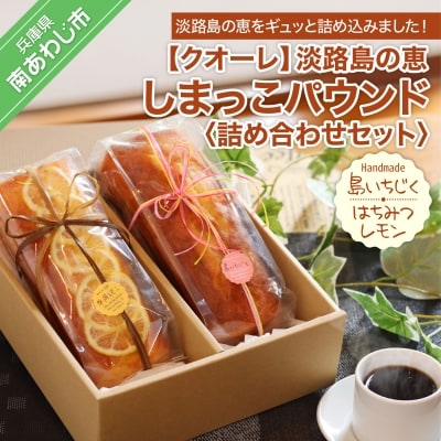 【クオーレ】淡路島の恵しまっこパウンド詰め合わせセット