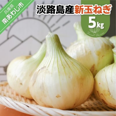 【新玉予約!】淡路島スイートオニオン 淡路島産新玉ねぎ　5kg　◆配送3月上旬-6月下旬頃