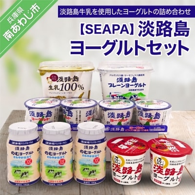 【SEAPA】淡路島ヨーグルトセット