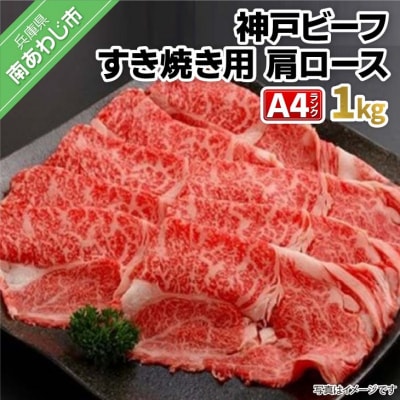 神戸ビーフA4ランク　肩ロース すき焼き用　1kg