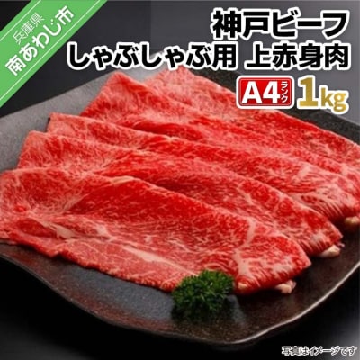 神戸ビーフA4ランク　上赤身しゃぶしゃぶ用　1kg