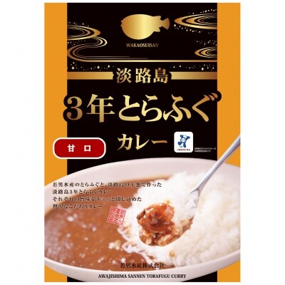 【若男水産】淡路島3年とらふぐカレー(甘口)×3個