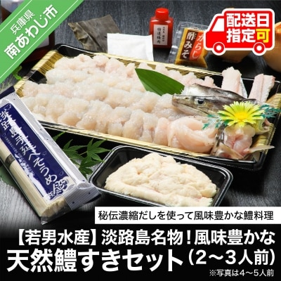 【若男水産】淡路島名物!風味豊かな天然鱧<はも>すきセット(2～3人前)