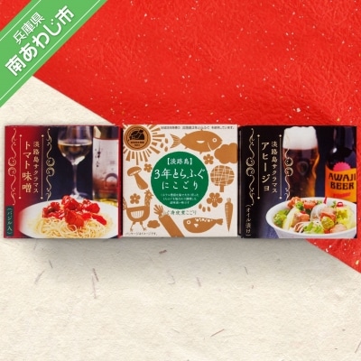 【若男水産】淡路島3年とらふぐ&サクラマス缶詰めセット(煮こごり・トマト味噌・アヒージョ)