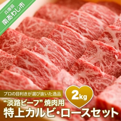 【淡路ビーフ焼肉用・特上】　特上カルビ・ロースセット　2kg