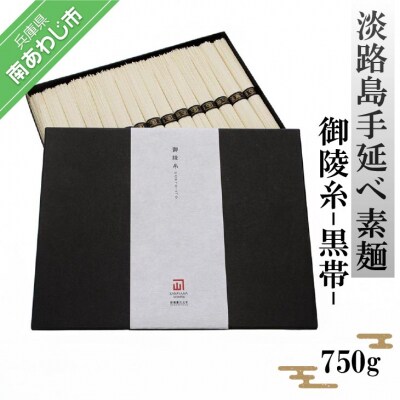 淡路島手延べ素麺 御陵糸 黒帯(750g)