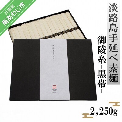 淡路島手延べ素麺 御陵糸 黒帯(2,250g)