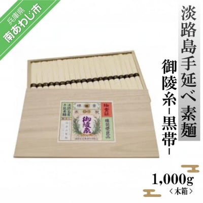淡路島手延べ素麺 御陵糸 黒帯(1,000g)木箱