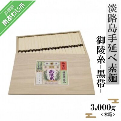 淡路島手延べ素麺 御陵糸 黒帯(3,000g)木箱