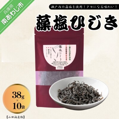 藻塩ひじき38g×10袋、五つ星ひょうご選定品