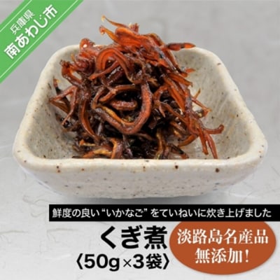 「くぎ煮」50g×3袋 淡路島名産品・無添加!【〒メール便】※6月~9月は配送できません