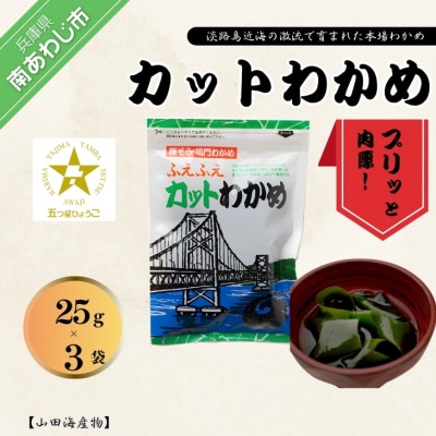 カットわかめ(鳴門産) 25g×3袋
