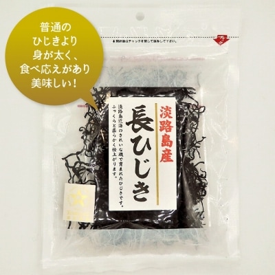 「五つ星ひょうご」選定品!淡路島産　長ひじき　35g×2袋