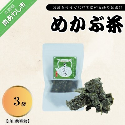 お湯だけで簡単便利　めかぶ茶　3袋