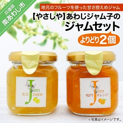 あわじジャム子の手作りジャムよりどり2個セット