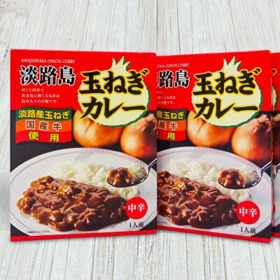 淡路島玉ねぎカレー6箱入