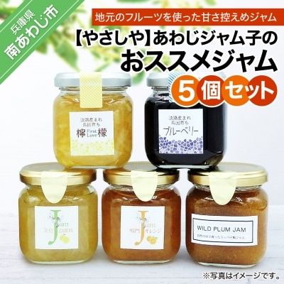 あわじジャム子のおススメジャム5個セット