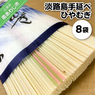 淡路島手延べ　ひやむぎ　200g×8袋　トムソン箱入り