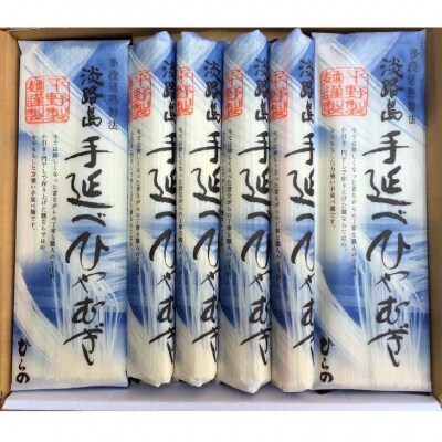 淡路島手延べ　ひやむぎ　200g×8袋　トムソン箱入り