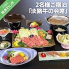 淡路島海上ホテル　2名様ご宿泊　【淡路牛の会席】