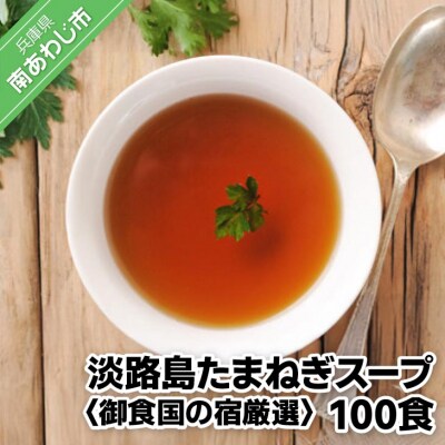 淡路島たまねぎスープ100食【御食国の宿厳選】
