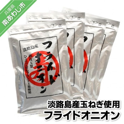 【広瀬青果】【ひょうご安心ブランド】玉ねぎ使用フライドオニオン