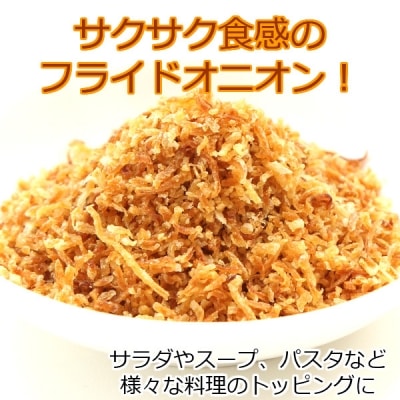 【広瀬青果】【ひょうご安心ブランド】玉ねぎ使用フライドオニオン