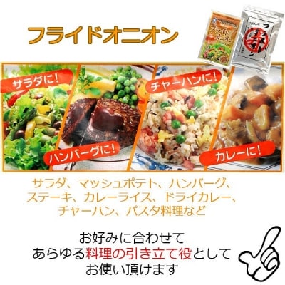 【広瀬青果】【ひょうご安心ブランド】玉ねぎ使用フライドオニオン