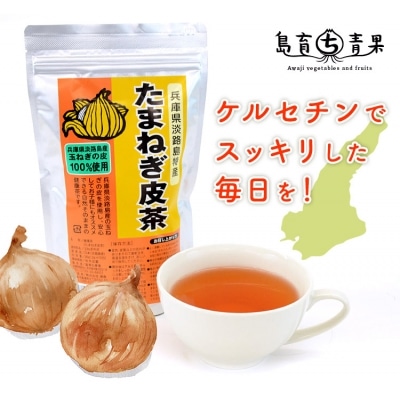 たまねぎ皮茶2パック