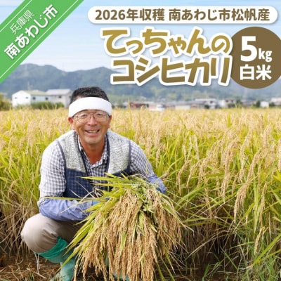 【2026年収穫 南あわじ市松帆産】てっちゃんの新米(5kg) コシヒカリ〈白米〉