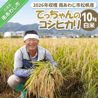 【2026年収穫 南あわじ市松帆産】てっちゃんの新米(10kg) コシヒカリ〈白米〉