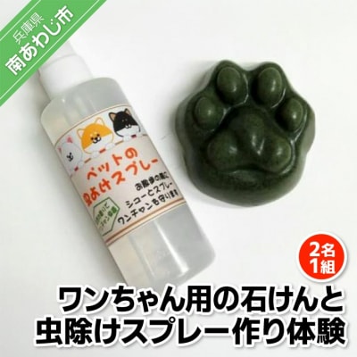 【アロマピア】ワンちゃん石けん作り体験!　ワンちゃん用の石けんと虫除けスプレー作り(2名1組)