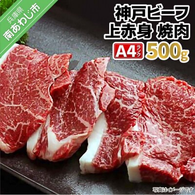 神戸ビーフA4ランク　上赤身焼肉用　500g