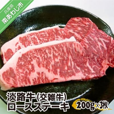 淡路牛(交雑牛)ロースステーキ　約200g×3枚
