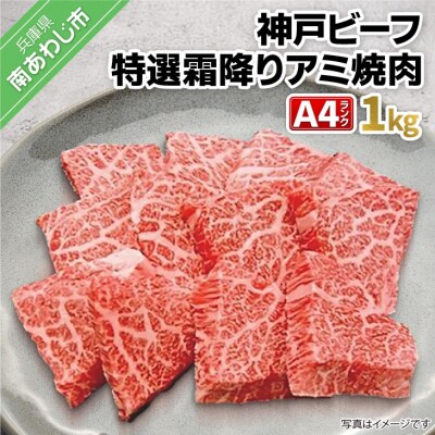 神戸ビーフA4ランク　特選霜降りアミ焼き用 1kg