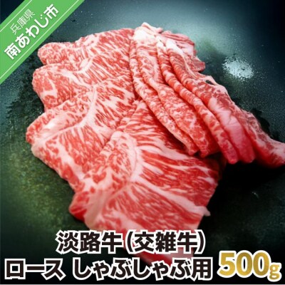 淡路牛(交雑牛)　ロース しゃぶしゃぶ用　500g