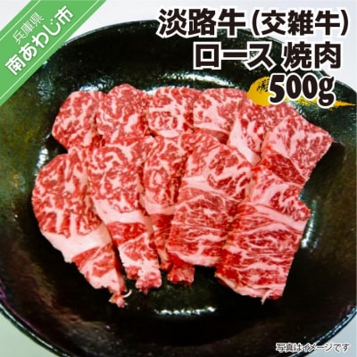 淡路牛(交雑牛)　ロース 焼肉用　500g