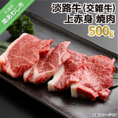 淡路牛(交雑牛)上赤身 焼肉用　500g
