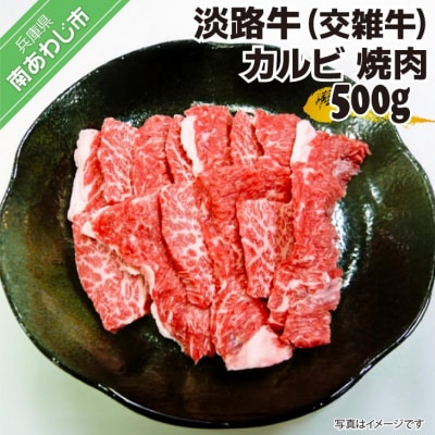 淡路牛(交雑牛)　カルビ 焼肉用　500g