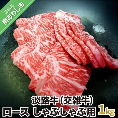 淡路牛(交雑牛)　ロース しゃぶしゃぶ用　1kg