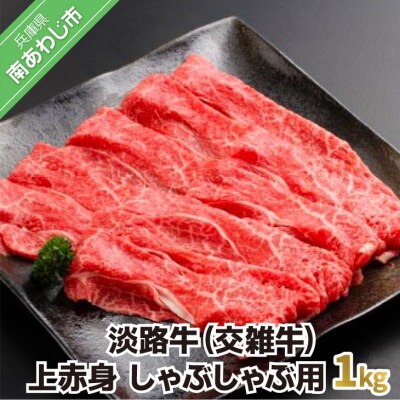 淡路牛　しゃぶしゃぶ用上赤身 　1kg(500g×2P)