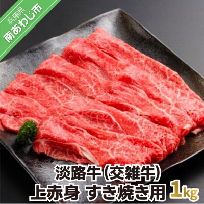 淡路牛(交雑牛)　上赤身 すき焼き用　1kg