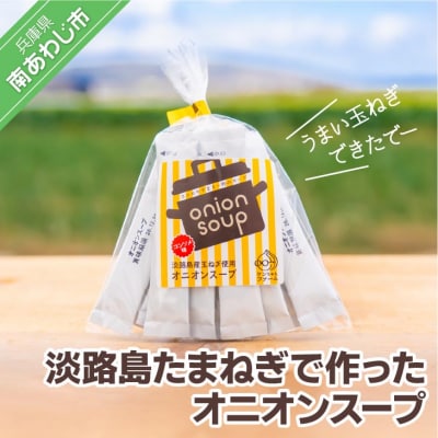 【ケンちゃんファーム】＼うまい玉ねぎできたでー/淡路島たまねぎで作ったオニオンスープ(個包装)