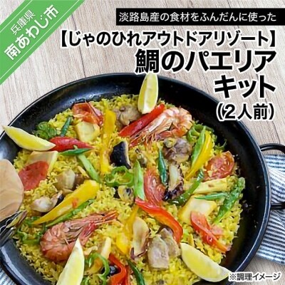 【じゃのひれアウトドアリゾート】鯛のパエリアキット
